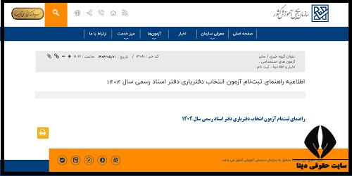  آزمون دفتریاران اسناد رسمی 1404